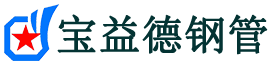 宝益德钢管新县分公司-新县声测管现货-新县本地资源现货